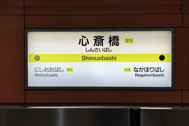 心斎橋駅