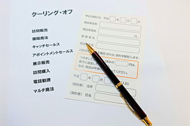 クーリングオフ
