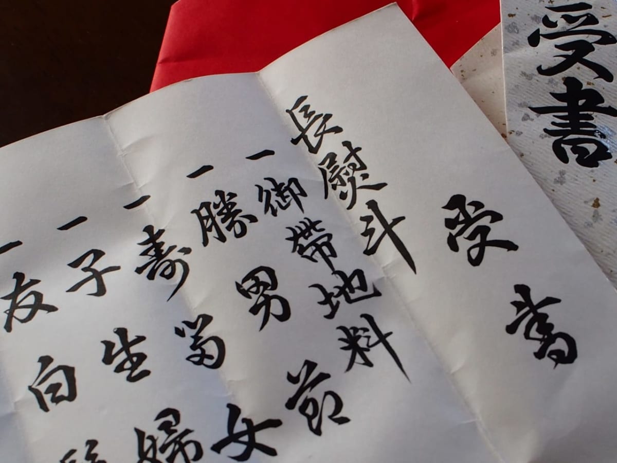 結納の受書