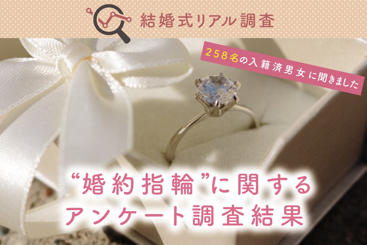 婚約指輪の実態調査