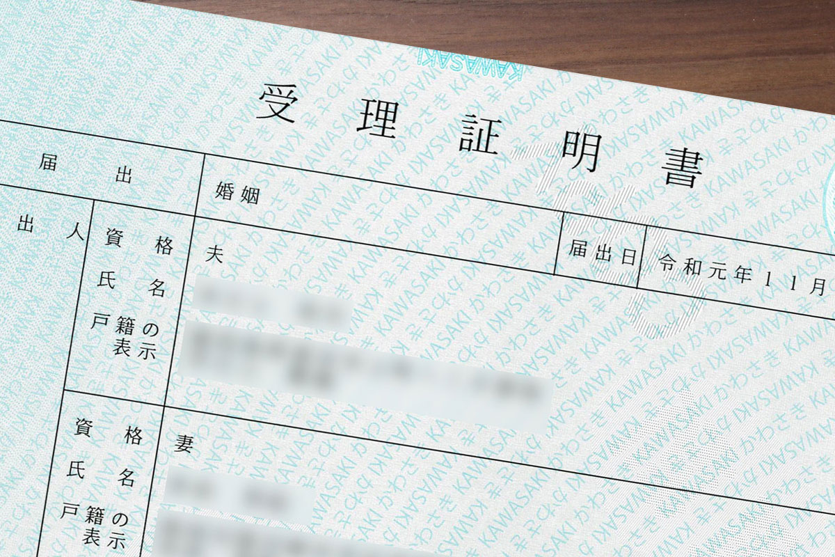 婚姻届受理証明書