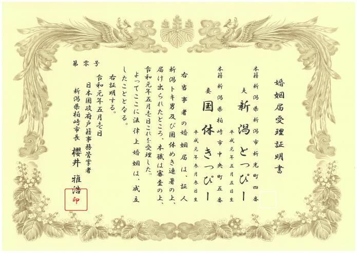 新潟県柏崎市の婚姻届受理証明書