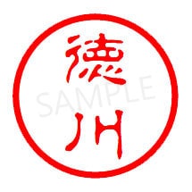 苗字の認印