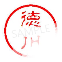 一部が欠けた認印