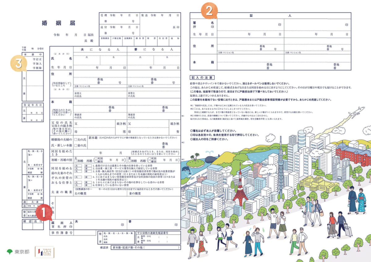 東京都のオリジナル婚姻届