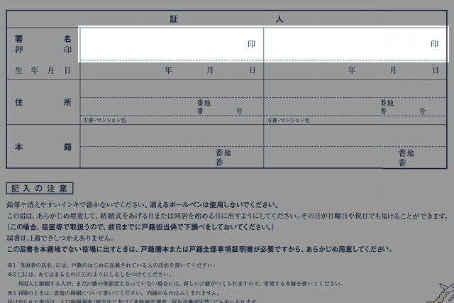 婚姻届「証人の署名捺印」