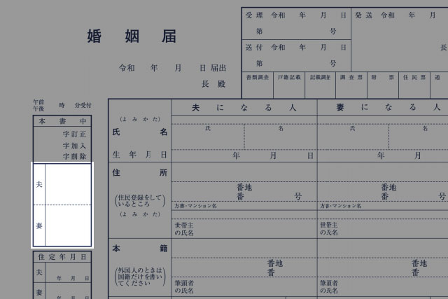 婚姻届「捨印」