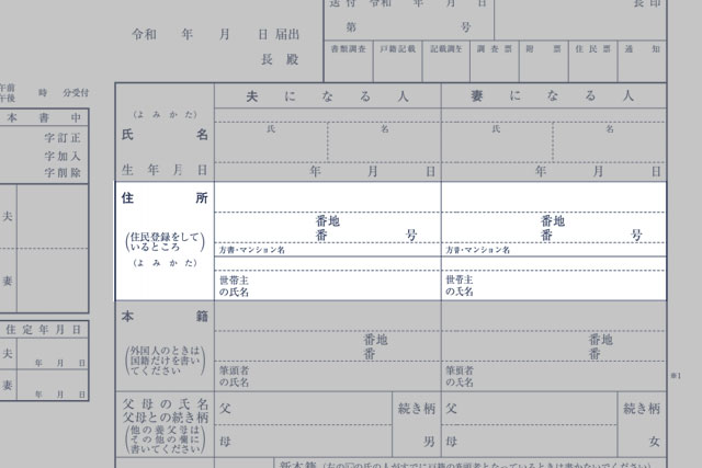 婚姻届の記入欄「住所」