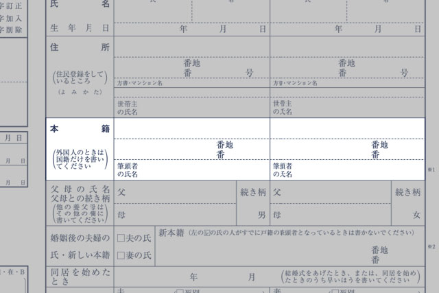 婚姻届の記入欄「戸籍欄」
