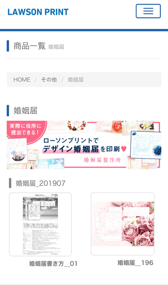 ローソンの婚姻届の商品一覧