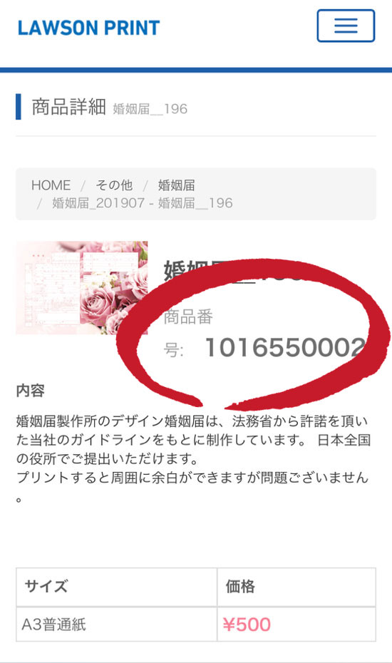 ローソン婚姻届の商品番号の掲載位置