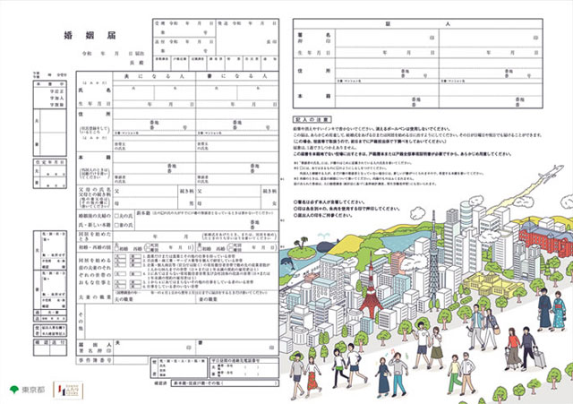 東京都オリジナル婚姻届