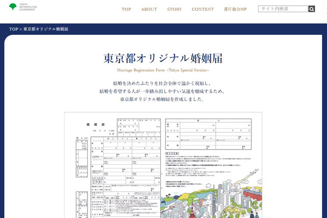 東京都オリジナル婚姻届のWebサイト