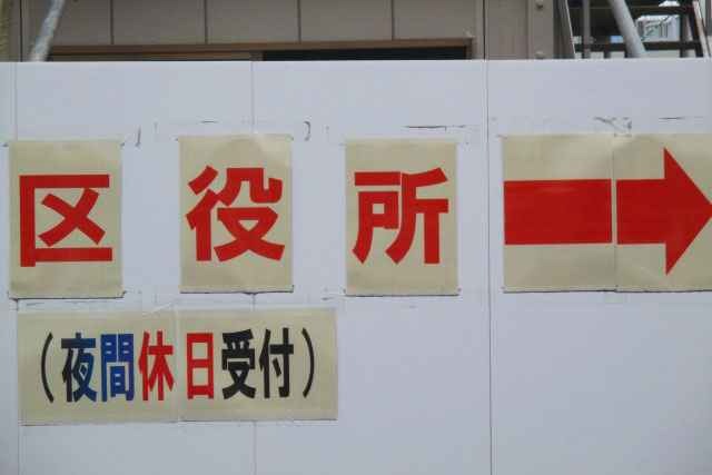 区役所の夜間休日受付の案内板
