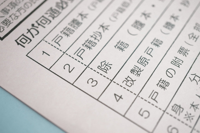 戸籍謄本の請求手続き書類