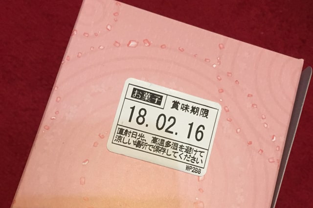お菓子の賞味期限