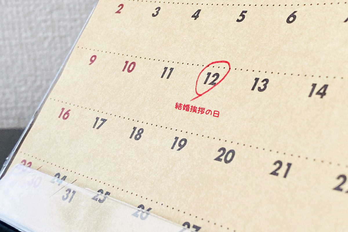 事前準備で決まる！結婚挨拶当日までの流れ