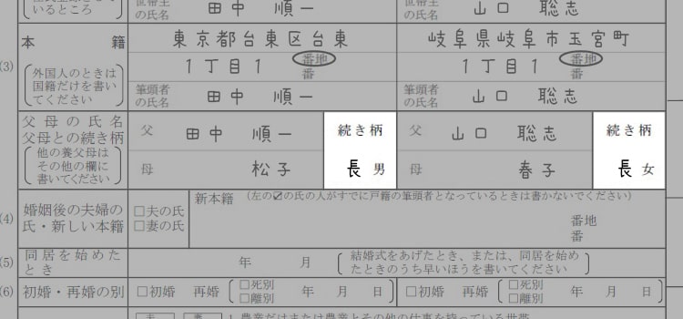 婚姻届の書き方『続き柄』