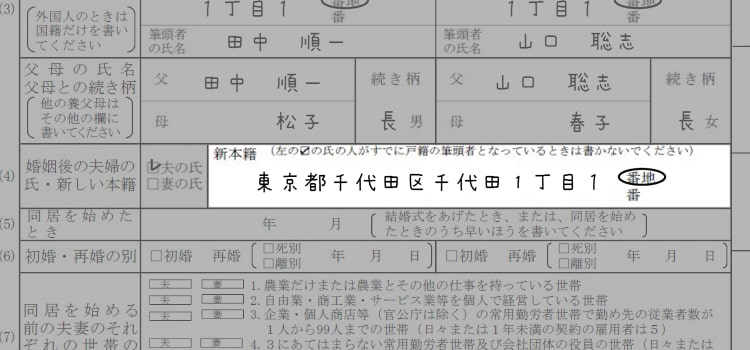 婚姻届の書き方『新しい本籍』