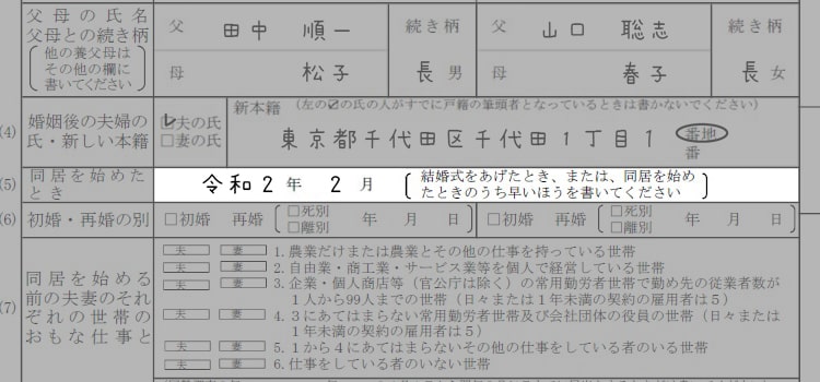 婚姻届の書き方『同居を始めた時』