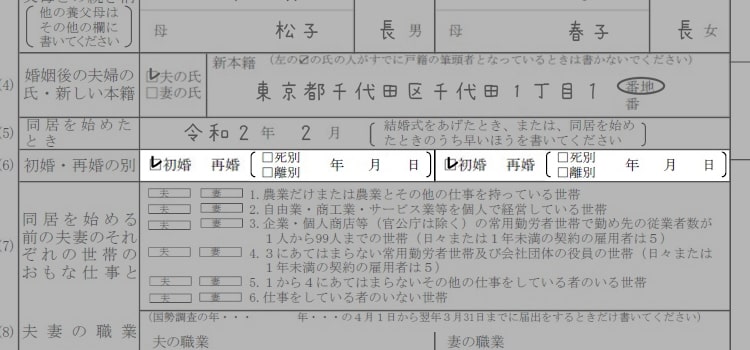 婚姻届の書き方『初婚・再婚の別』