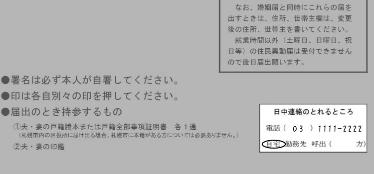 婚姻届の書き方『連絡先』