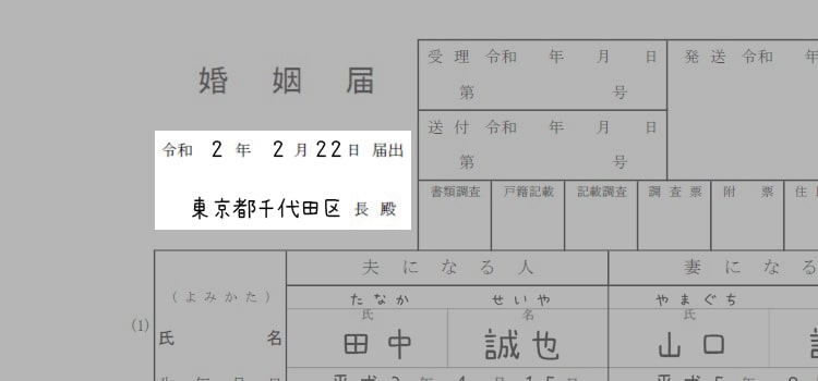 婚姻届の書き方『提出日と宛先』