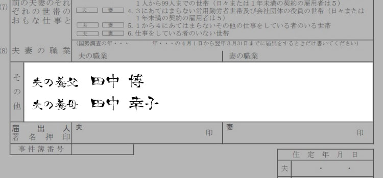 婚姻届の書き方『普通養子』