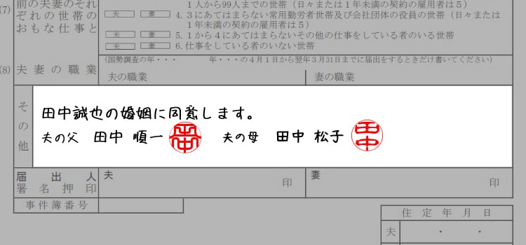 婚姻届の書き方『未成年者の婚姻』