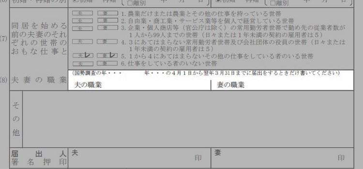 婚姻届の書き方『夫妻の職業』