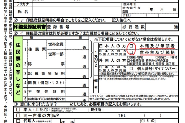 住民票の請求『本籍・筆頭者・世帯主・続柄の記載請求』