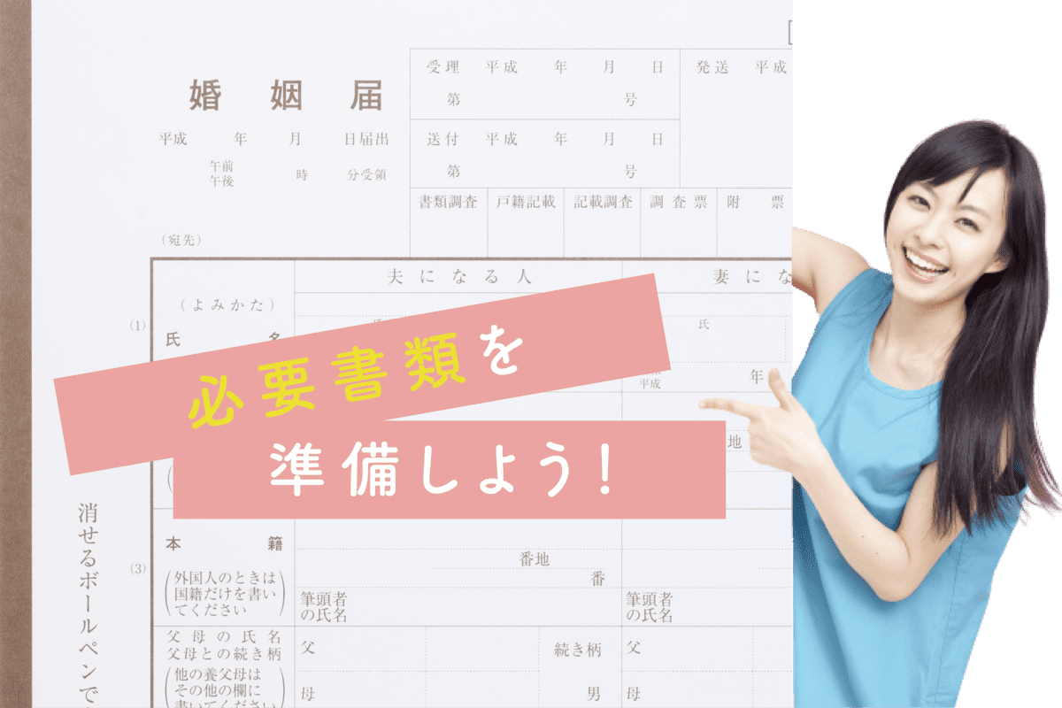 婚姻届の必要書類は3つだけでOK！戸籍謄本は？住民票は？