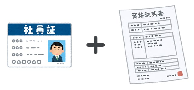 社員証と資格証明書
