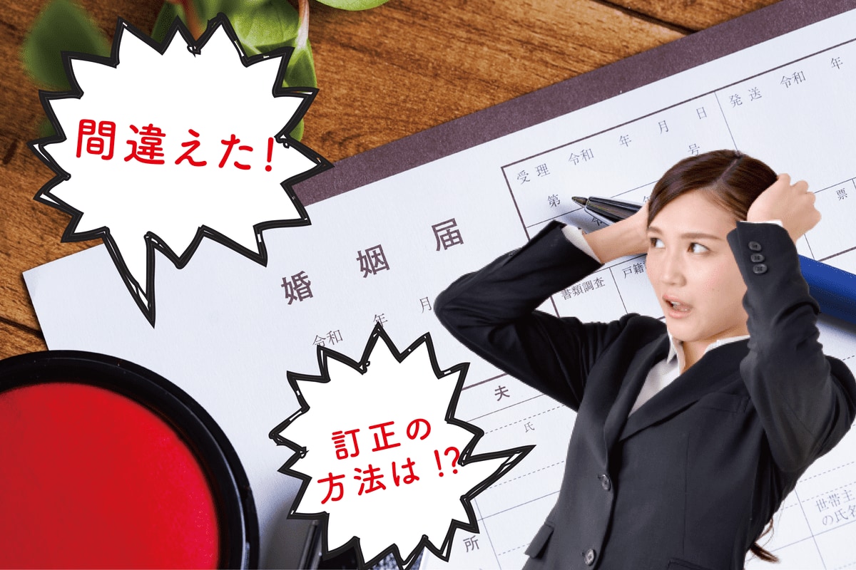 【画像で解説】婚姻届を書き損じたときの訂正方法