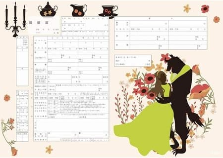 デザイン婚姻届「美女と野獣」