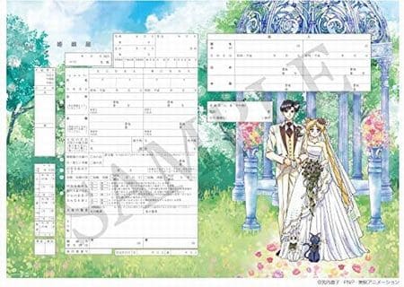 デザイン婚姻届「美少女戦士セーラームーン婚姻届」