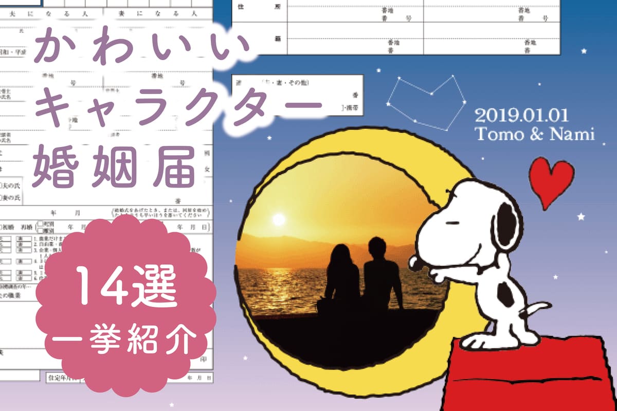 ファン必見！キャラクターデザインの婚姻届