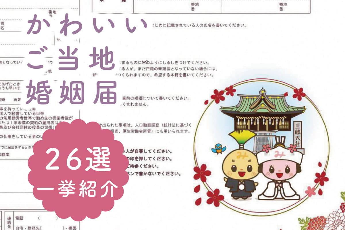 ［全26種類］ やっぱり地元！ご当地（都道府県や市町村）の婚姻届