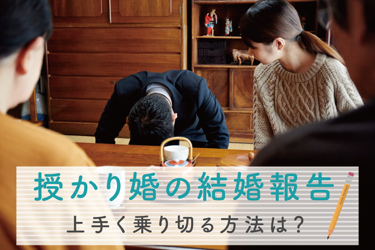 【授かり婚の結婚報告】しっかり予習で両親の好感度アップ