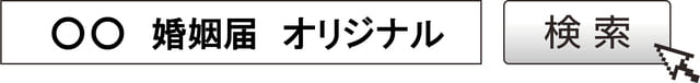 デザイン婚姻届　無料