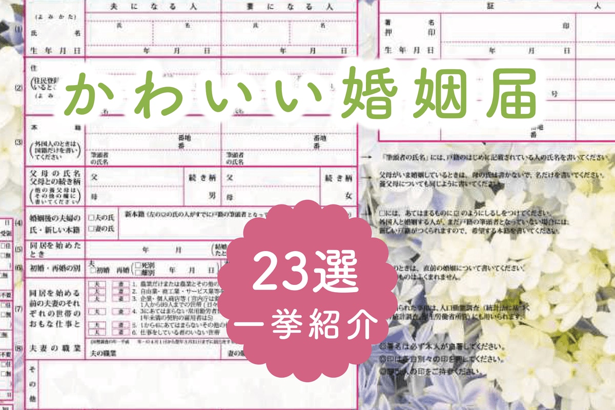 大人かわいい！キレカワ！キュート！な婚姻届を紹介します