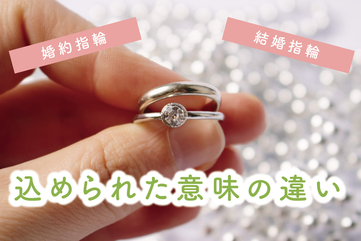 婚約指輪にこめられた意味。結婚指輪との違いや選ぶ際のポイント解説