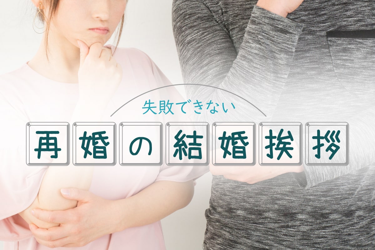 うまくいく再婚の結婚報告、離婚歴を伝える言葉例や両親からの質問を解説！