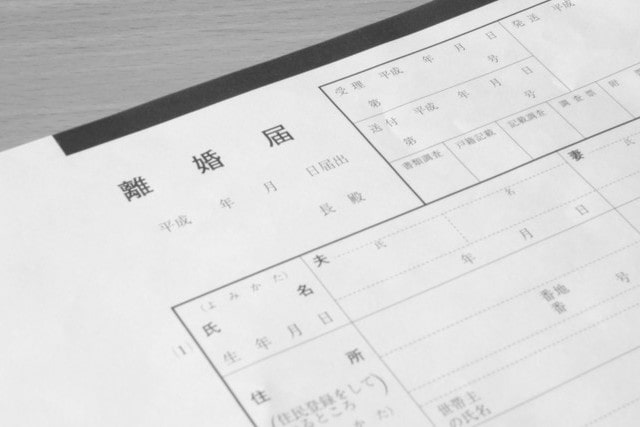 離婚届