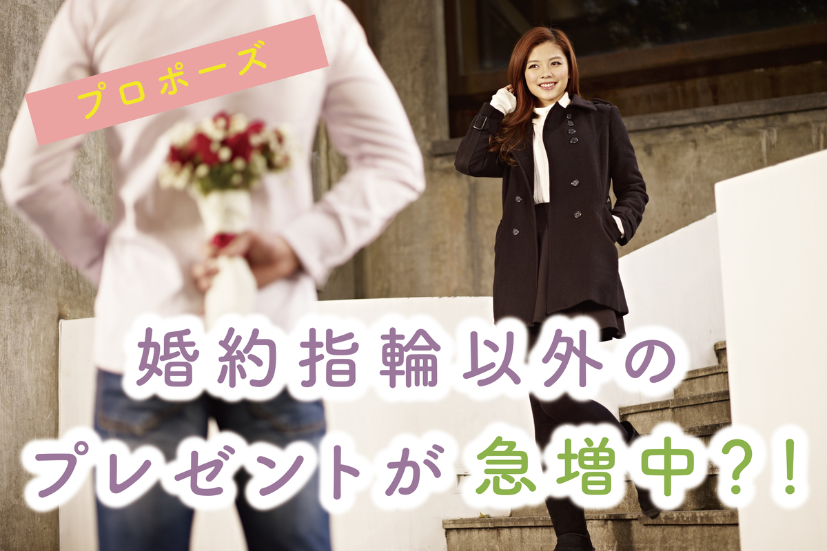 婚約指輪の代わりにプロポーズで選ばれるプレゼントとは？選び方の5つのヒント