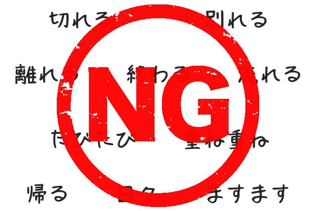 お礼状に忌み言葉はNG