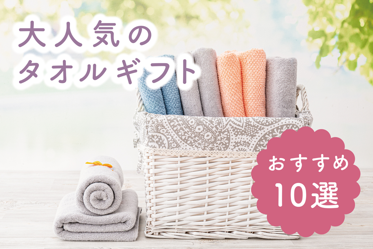 実用度はNo1！結婚内祝いで贈りたい最高のタオルを厳選しました
