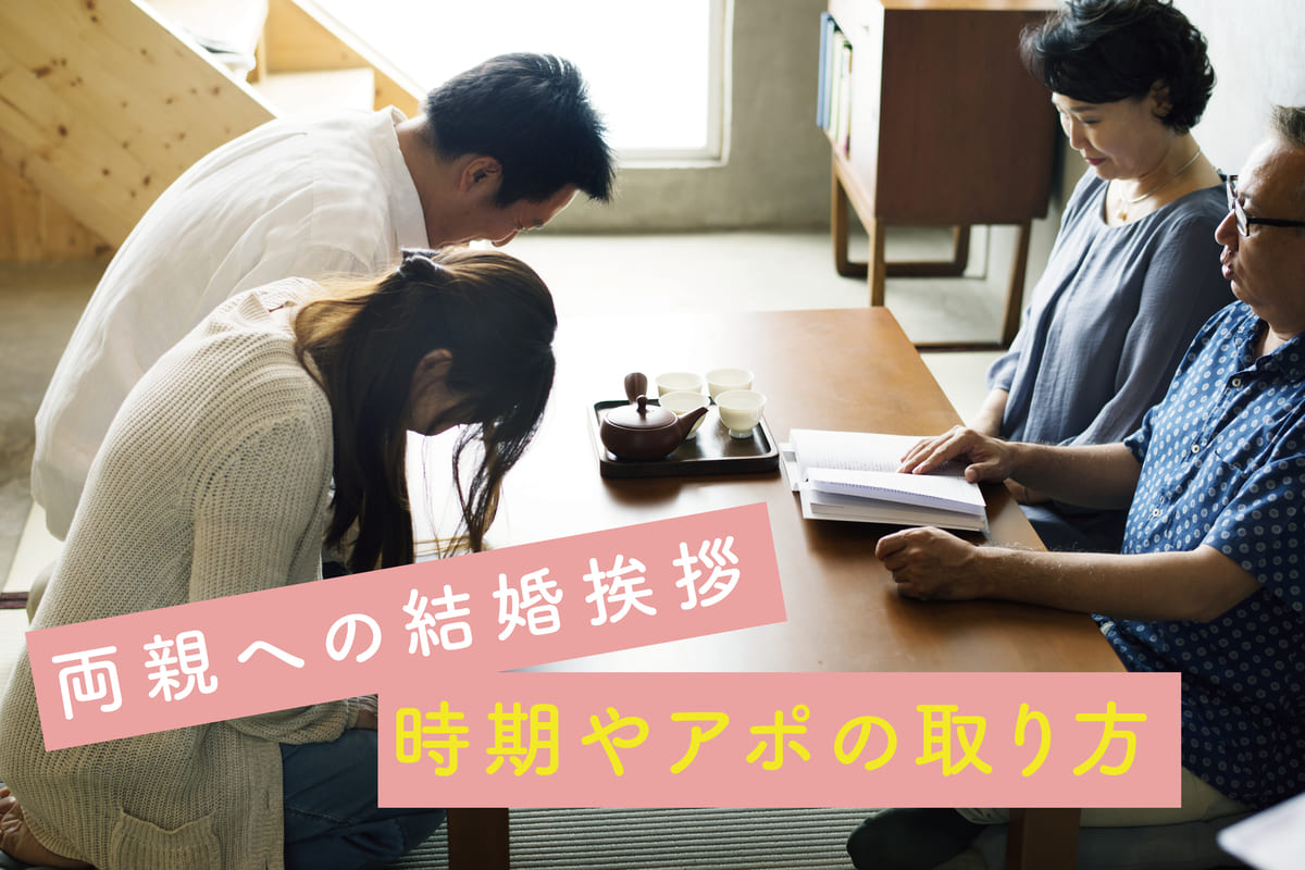 お相手両親への結婚挨拶はいつ行く？時期やアポの取り方まで徹底解説