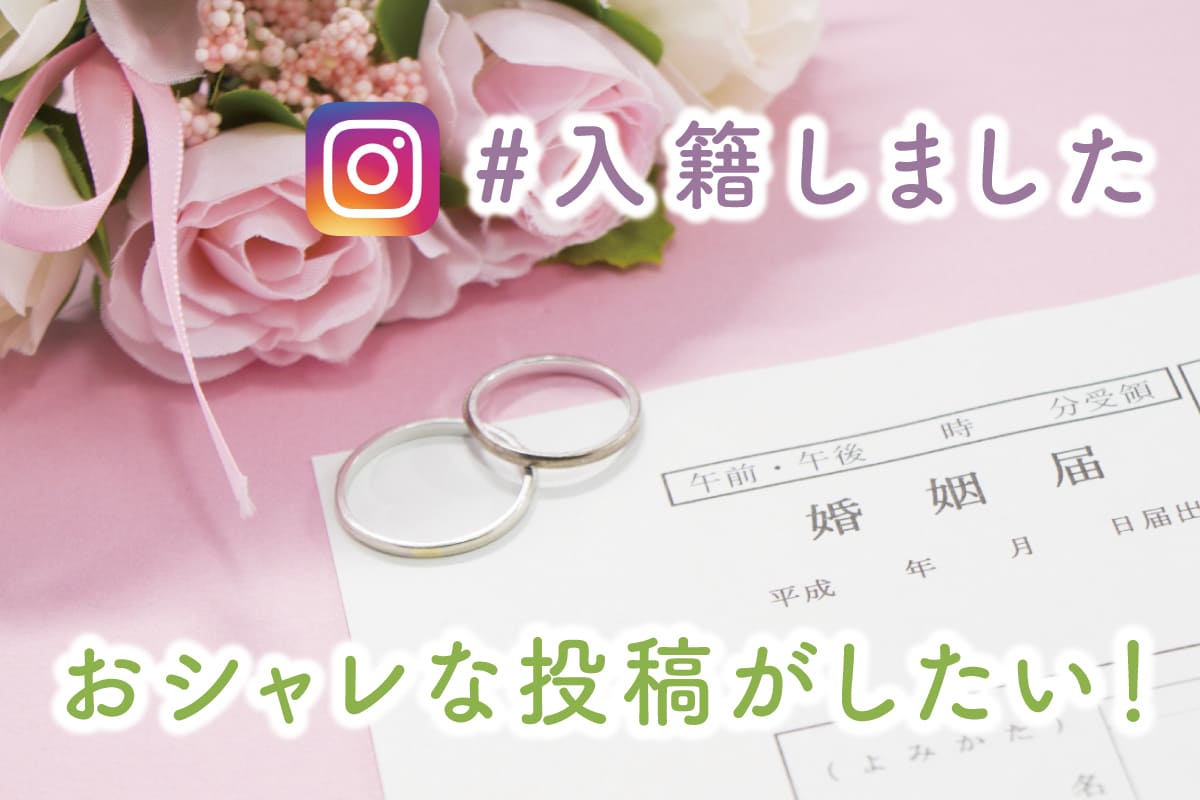 婚姻届の記念写真♪一生に一度の提出日に撮りたい「#入籍しました」のアイデア