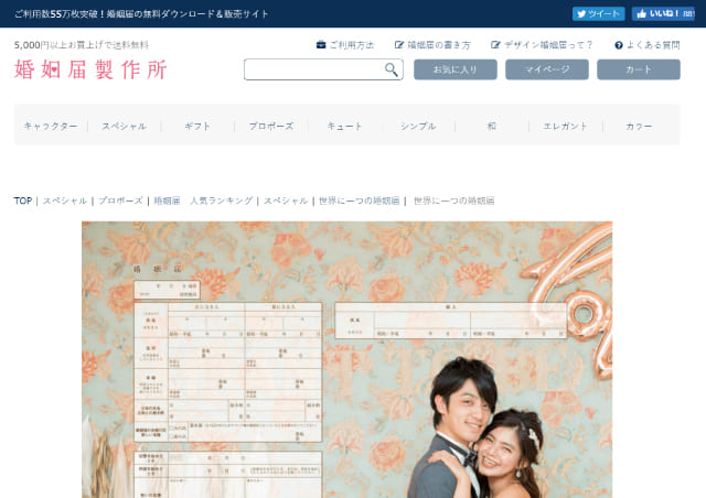 婚姻届製作所「世界にひとつの写真入り婚姻届」